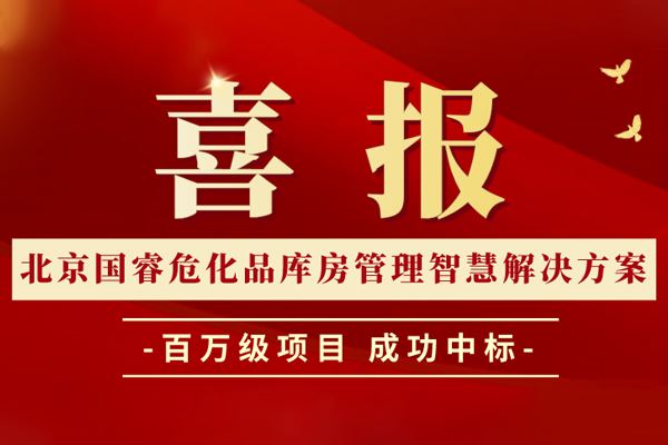 喜报丨北京菠菜联盟担保大全危化品库房管理智慧解决方案成功中标百万级项目！