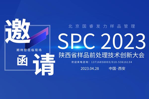 展会邀约丨北京菠菜导航发力样品管理，邀您共赴SPC2023陕西省样品前处理技术创新大会