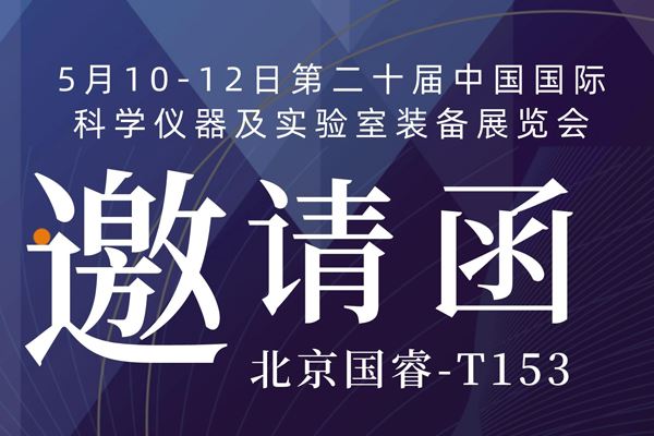 展会预告丨北京菠菜广告投放平台诚邀您共赴第二十届中国国际科学仪器及实验室装备展览会