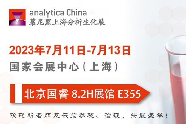 到场有礼｜7.11-13 北京菠菜联盟担保大全邀您共赴2023慕尼黑上海分析生化展！